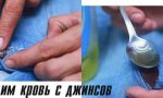 Удаляем пятно от месячных с джинс